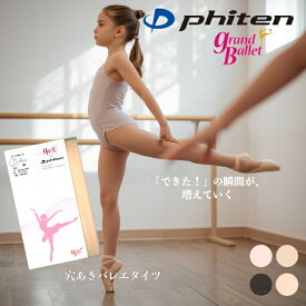 バレエタイツ 穴あき コンバーチブル 日本製 ファイテン phiten アクアチタン ジュニア コンクール レッスン 発表会 舞台 バレエ タイツ S M L ブラック ピンク ベージュ g0001