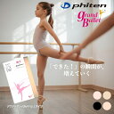 ファイテン phiten バレエタイツ 穴あき 日本製 タイツ アクアチタン 発表会 ジュニアコンクール レッスン 舞台出演 …
