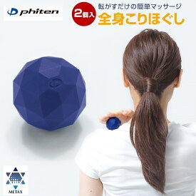 ファイテン phiten メタックスボール(2個入) セルフマッサージ 0418KO607000