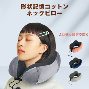 ネックピロー 人間工学に基づく設計 首サポーター U型 収納袋付き 飛行機 旅行 トラベル 車 車用 コンパクト 枕 クッション 携帯 昼寝 軽量 記憶フォーム 女性 低反発 出張 首枕 子