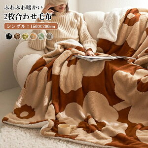 毛布 2枚合わせ 吸湿発熱 シングル シープ ボア ブランケット マイクロファイバー ふわふわ もこも