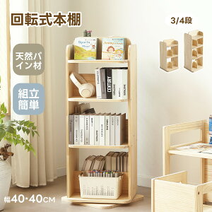 回転式本棚 4段」の人気商品一覧・価格比較 - 価格.com