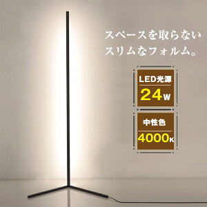 LED スタンドライト フロアライト 間接照明 省スペース ルームライト 部屋の隅 コーナー 置きやすい 省エネ 節電 シンプル スリム ホテルライク 寝室 リビング ダイニング ベッドサイド 一人
