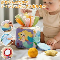 モンテッソーリおもちゃ ティッシュケース ティッシュおもちゃ 指先訓練おもちゃ 色認知 赤ちゃんの感覚…