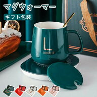 【100円+最大P5オフ】マグウォーマー カップウォーマー マグカップセット コーヒー 茶 ワイン 清酒 保温…