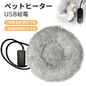 ペット用ホットカーペット ペット用ヒーター 電気ヒーター USB給電 時間設定可能 5段階温度調節可能 犬猫 暖房器具 ペット加熱パッド 防寒用具 寒さ対策 小動物対応 過熱保護