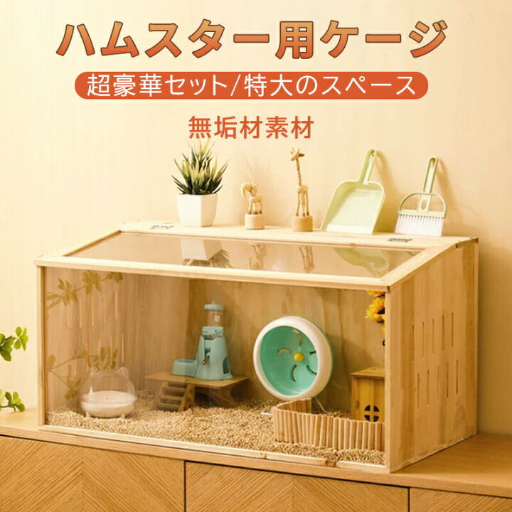 楽天市場】ハムスター用ケージ 大きめ ルタバガ用ケージ アクリル 木造 