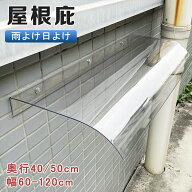 ひさし 庇 屋根庇 玄関 奥行40/50cm 雨よけ 庇 玄関 住宅用ひさし 3.5mmポリカーボネート板は 雨よけ 日…