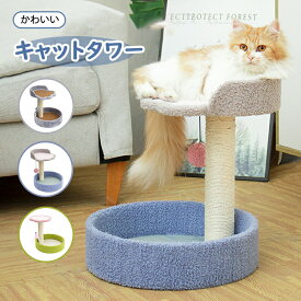 キャットタワー 小型 据え置き型 猫タワー 猫ハウス 爪とぎポール 台座 クッション 頑丈 安全 しゃれ シニア 子猫 仔猫 猫用 省スペース コンパクト ねこ 上りやすい 安定性抜群 ブルー グリーン イエ