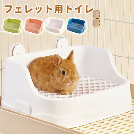 うさぎ用トイレ トイレ うさぎ用トイレ 四角ラビレット ラビットフィットパン うさぎ用トイレタリー用品 トイレ 掃除 うさぎ うさぎ全般 うさぎ用品 ウサギ 掃除しやすい ピンク ブルー ホワイト グリ