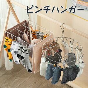 物干しハンガー 洗濯ハンガー ピンチハンガー ステンレス ピンチ ハンガー 洗濯 物干し 衣替え 収納 洗濯ばさみ ステンレスハンガー 角ハンガー 丸ハンガー