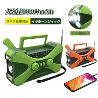 【SS半額オフ】防災ラジオ 多機能 10000mAh 大容量 イヤホンジャック付 ポータブル電源 手回しラジオ ソ…