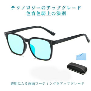 ランキング入賞 色盲メガネ 赤と緑の色覚異常補正メガネ 折り畳み式 色覚補助メガネ 色覚補正レンズメガネ 男女兼用 色盲矯正赤緑失明色弱 赤緑色弱対応 屋外および屋内用
