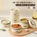 保温弁当箱 断熱弁当箱セット おべんと ランチジャー 弁当箱 大容量 2段 /3段/4段 ステンレス 保温ランチジャー フー…