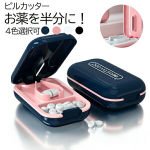 ピルカッター 錠剤カッター 薬入れ 薬 カッター おしゃれ 薄型 持ち運び 携帯 薬ケース タブレット 錠剤 カット 薬箱 旅行 高耐久ABS素材 分割 収納 カッター コンパクト 小物入れ かわいい 薬