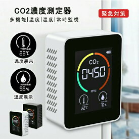 【マラソン最大1000円オフ】CO2濃度測定器 3in1 二酸化炭素 可視化 濃度測定器 濃度計 卓上型 換気アラーム機能付き CO2センサー 高精度 換気 店舗 学校 会社 飲食店 温度計 湿度計