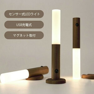 人感 センサーライト LED 感知式 自動 自動点灯 照明 廊下 充電式 ライト フットライト 小型 防犯 防災 靴箱 感知式 停電用 車中泊 ライト クローゼット トイレ おしゃれ プレゼント 木
