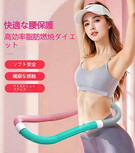 フラフープ ソフト ダイエット ソフトスプリングフラフープ エクササイズグッズ 有酸素運動 健康器具 腹筋 トレーニング