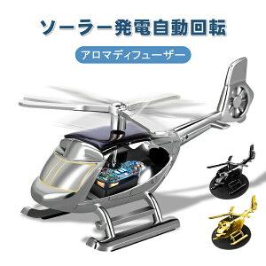 車 芳香剤 アロマディフューザー 車 父の日 プレゼント 実用的 クリエイティブ ソーラー パネル 自動回転 インテリア デコレーション 車飾り 空気清浄機 消臭 合金 カーアロマ 車香水 ヘリコ