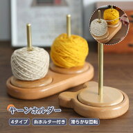 ヤーンホルダー 回転 編み物 ヤーンスタンド 回転式 木製 毛糸ホルダー 木製ラック 織物ツール 編み物 使…