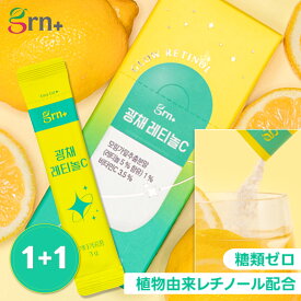【1+1】レチノールCグロウ(3g*14包) 【ギフト付き】美肌ケア インナービューティー インナーケア インナービューティーサプリ レモン味 ビタミン補給 簡単摂取 粉末型 飲むレチノール 糖類ゼロ ジーアールエヌプラス レチノール サプリ 飲むビタミンc【grn+公式】
