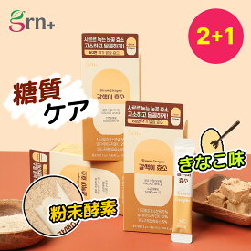 【2+1】ブラウン酵素(3g*14包) 42日分 【ギフト付き】きなこ味 粉末型 消化酵素 スッキリケア 美肌ケア インナービューティー インナーケア インナービューティーサプリ ダイエット ダイエットサプリ 飲む酵素 糖質分解 韓国ダイエット 粉末酵素 【grn+公式】