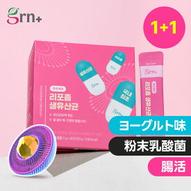 【1+1】リポソーム生乳酸菌(2g*30包) 30日分【ギフト付き】乳酸菌 粉末 プロバイオティクス サプリ ヨーグルト味 腸活 免疫力サポート ビタミンD＋亜鉛 プレバイオティクス フラクトオリゴ糖配合 インナービューティー インナーケア 簡単摂取【grn+公式】