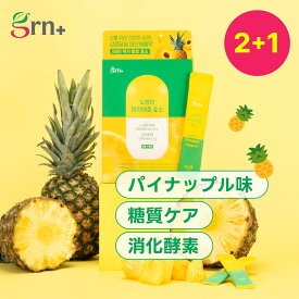 【2+1】イエローパイナップル酵素(3g*30包) 90日分 パイナップル味 粉末型 酵素 消化酵素 スッキリケア 美肌ケア インナービューティー インナーケア インナービューティーサプリ ダイエット ダイエットサプリ 飲む酵素【grn+公式】