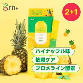 【2+1】イエローパイナップル酵素(3g*30包) 90日分 【ギフト付き】パイナップル味 粉末型 ブロメライン酵素 消化酵素 スッキリケア 美肌ケア インナービューティー インナーケア インナービューティーサプリ ダイエット ダイエットサプリ 飲む酵素【grn+公式】