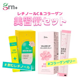 美習慣セット：コラーゲンゼリー+レチノールCグロウ 【ギフト付き】トロピカルフルーツ味+レモン味 美肌ケア インナービューティー インナーケア インナーサプリ ビタミン補給 簡単摂取 飲むレチノール 糖類ゼロ ゼリーサプリ コラーゲン ダイエット おやつ 腸活【grn+公式】