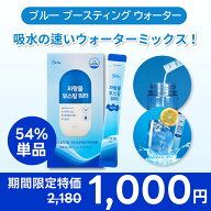【ラスト特価 単品1000円】ブルーブースティングウォーター 14包(7g*14包) (1個/2個セット/3個セット) 1…