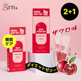 【2+1】レッドダイエットゼリー(20g*14包) 【ギフト付き】ザクロ味 エラグ酸 ゼリーダイエット ダイエットサプリ ゼリーサプリ ダイエットサポート インナーケア ガルシニア 難消化性デキストリン 糖質ブロック【grn+公式】