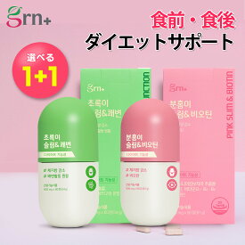 【20%OFFクーポン配布中】【NEWリニューアル】【食前・食後のWダイエットサポート】ピンク・グリーンスリム(選べる1+1) 30日 ダイエット スリムバランスガルシニア カテキン サプリ ダイエット スッキリ ピンクスリム＆ビオチン グリーンスリム＆快便【grn+公式】