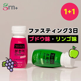 【1+1】【ゆるファスティング3日】ピンク・グリーンスリーデイズ(100ml x 3購入)(300ml) 【おまけ付き】ブドウ味・リンゴ味 ダイエット ダイエットサポート 短期集中ダイエット ファスティングセット ファスティングドリンク 難消化性デキストリン ビタミンB群【grn+公式】