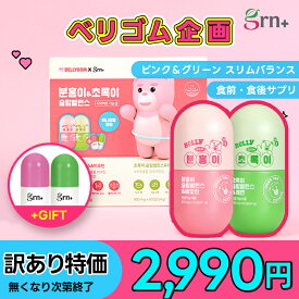 【訳あり特価】★楽天1位★【食前・食後のWダイエットサポート】【お得な2個セット/3個セット】ベリゴムスリムバランス企画ダイエット スリムケア スリミング ガルシニア カテキン サプリ ビオチン サプリ スッキリ【grn+公式】