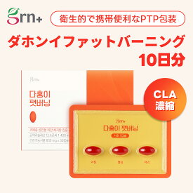 ★楽天1位★【すっきりボディ習慣】ダホンイ ファットバーニング10日分(お得な20日分/30日分)【おまけ付き】衛生的PTPタイプ ダイエットサポート スリムケア スリミング CLAサプリ インナーケア 習慣サポート【grn+公式】