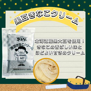 デキシー 黒豆きなこクリーム 10g×40袋 スプレッド パン 学校 給食 おためし 小分け 個包装 使い切り 袋 ジャム