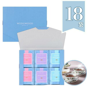 紅茶 ギフト ウェッジウッド ティーバッグ アソート お歳暮 御歳暮 結婚内祝い お返し プレゼント シグニチャーティーバッグ