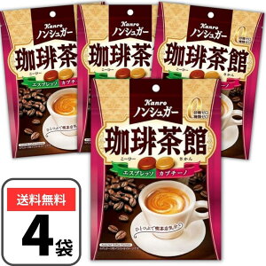 ノンシュガー 珈琲茶館 飴 72g×4袋 ノンシュガー飴 カンロ コーヒー飴 キャンディ シュガーフリー 砂糖ゼロ