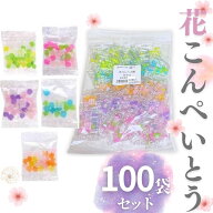 金平糖 こんぺいとう コンペイトウ 100袋 駄菓子 小分け 個包装 ギフト プレゼント ばらまき 花コンペイ…