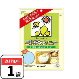 豆乳おからパウダー おからパウダー 120g キッコーマン パウチタイプ キャッチ付き