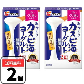 フジッコ カスピ海ヨーグルト 種菌 2箱セット(3g×2個入) カスピ海 ヨーグルト