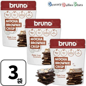 ブルーノ クリスピーブラウニー 3袋セット モカ スナック bruno 無添加 グルテンフリー 着色料不使用 チョコレートブラウニー