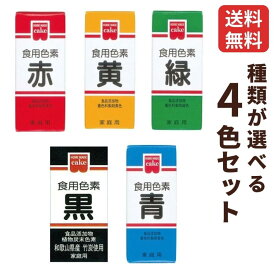 食用色素 食紅 ホームメイド 共立食品 食紅 種類が選べる4個セット 赤 黄色 緑 青 黒 着色料 食紅 製菓材料 食品添加物