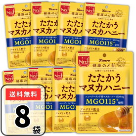 カンロ たたかうマヌカハニー 健康のど飴 80g×8袋 キャンディ