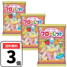 竹下製菓 フローレット 60g×3袋 駄菓子 菓子 懐かしいお菓子