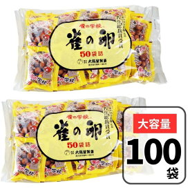 雀の卵 雀の学校 大坂屋製菓 100個入 懐かしいお菓子 駄菓子 お菓子 すずめのたまご 豆菓子 個包装 大容量 ファミリーパック