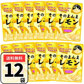 そのまんまシリーズ そのまんまレモン 12袋 ライオン菓子 ドライフルーツ そのまんま檸檬