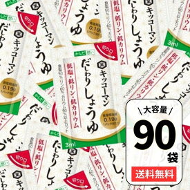 キッコーマン からだ想い だしわりしょうゆ ミニパック【 90パック 】 3ml 90パック 低リン 低塩 低カリウム 醤油 だし割醤油 減塩 塩分カット