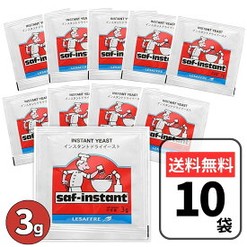 サフ 赤 インスタントドライイースト 10袋(3g×10袋）低糖用 小分け用 使い切り イースト菌 ドライイースト